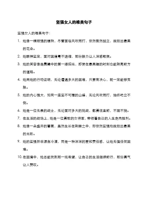 坚强女人的唯美句子