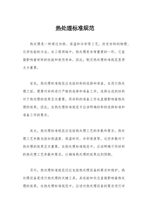 热处理标准规范