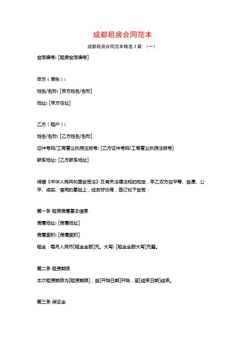 成都租房合同范本3篇