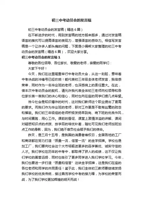 初三中考动员会的发言稿（精选6篇）