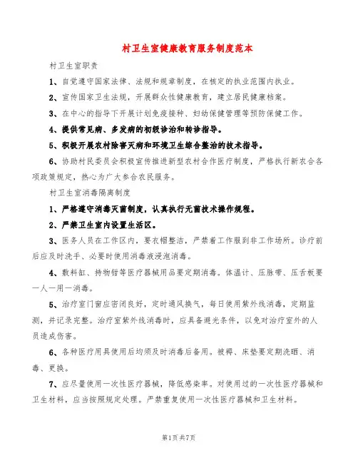 村卫生室健康教育服务制度范本(2篇)