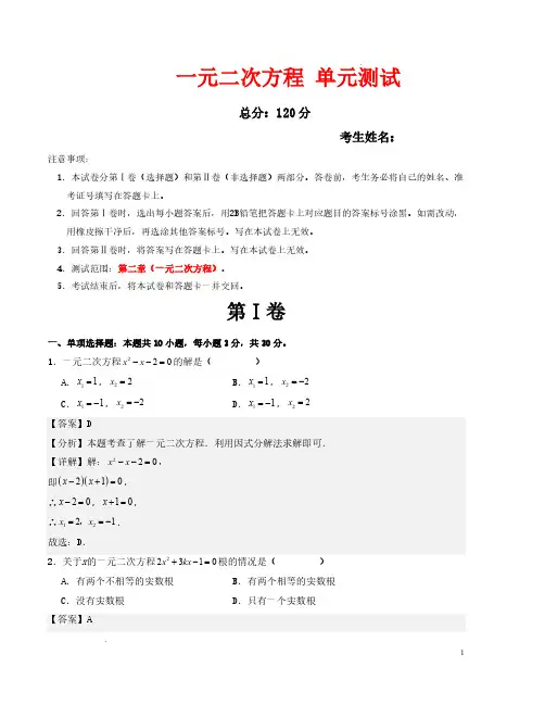一元二次方程 单元测试(北师大版)(解析版)—2025学年九年级数学上册考点题型过关训练(北师大版)