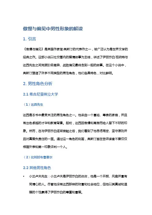 《傲慢与偏见》中男性形象的解读