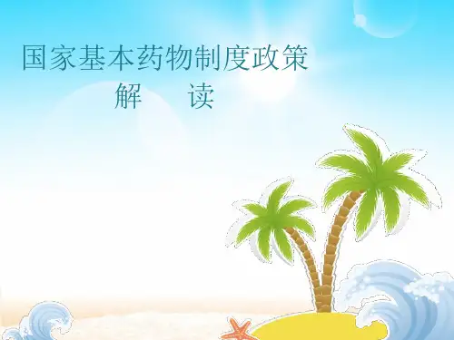 国家基本药物制度政策解读ppt课件