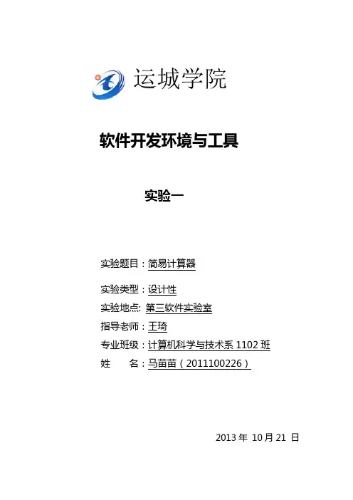 软件开发与环境-----简易计算器