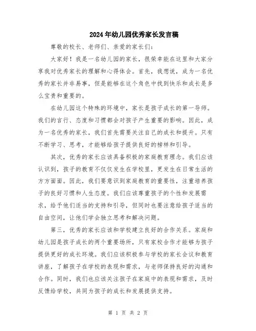 2024年幼儿园优秀家长发言稿