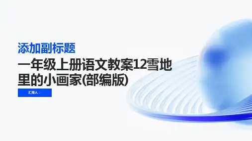 一年级上册语文教案12雪地里的小画家(部编版)