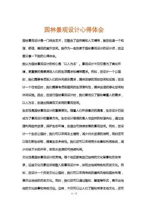 园林景观设计心得体会