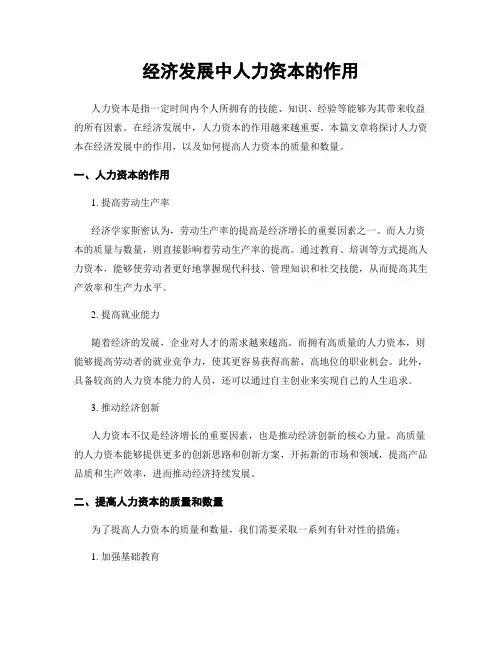 经济发展中人力资本的作用