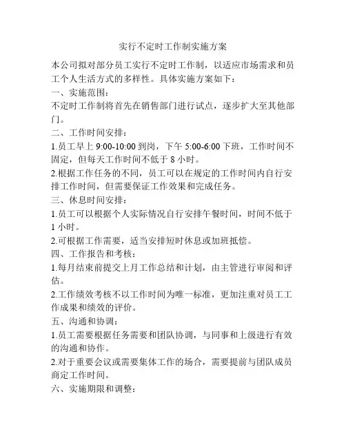 实行不定时工作制实施方案