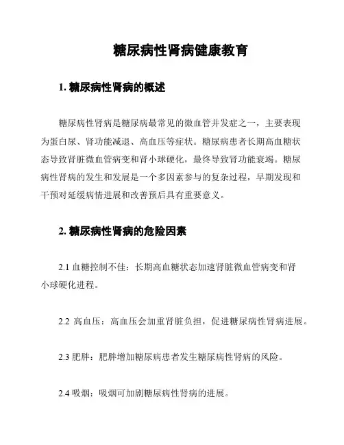 糖尿病性肾病健康教育