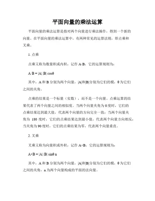 平面向量的乘法运算