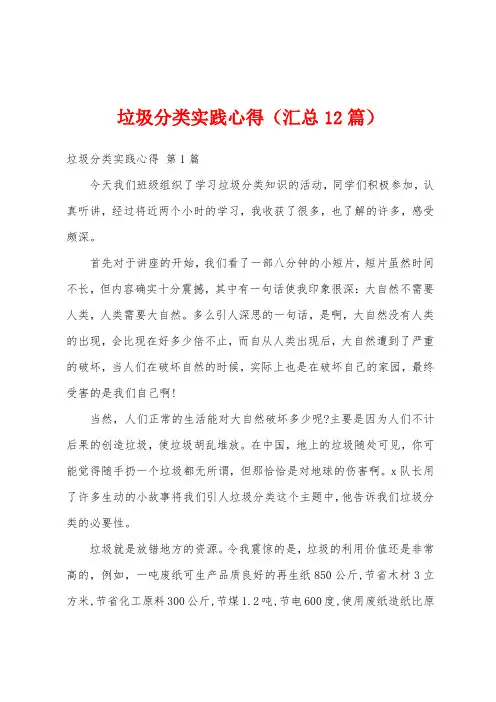 垃圾分类实践心得(汇总12篇)