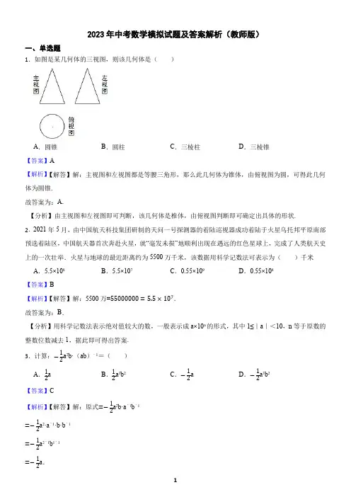 2023年中考数学模拟试题及答案(教师版)