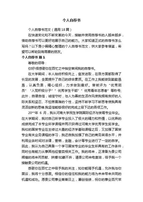 个人自荐书范文（通用18篇）