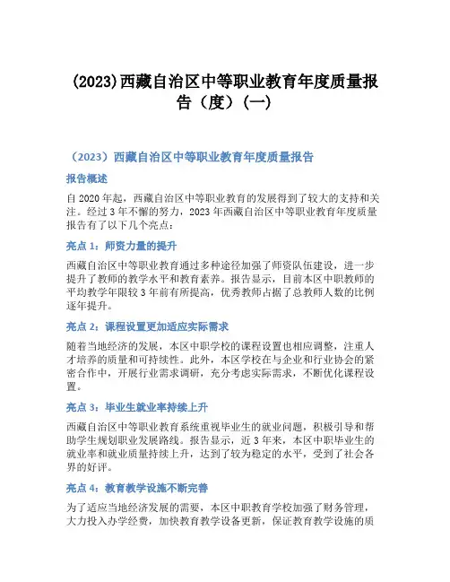 (2023)西藏自治区中等职业教育年度质量报告(度)(一)
