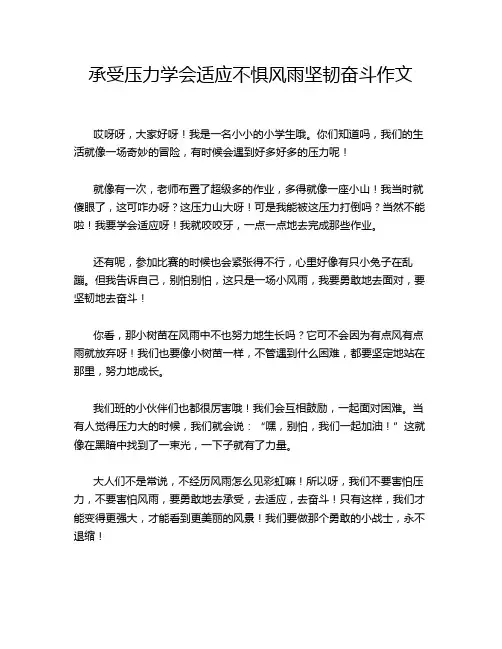 承受压力学会适应不惧风雨坚韧奋斗作文