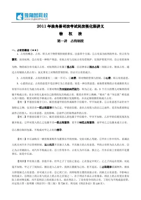 2011年独角兽司法考试民法强化班讲义：物权法