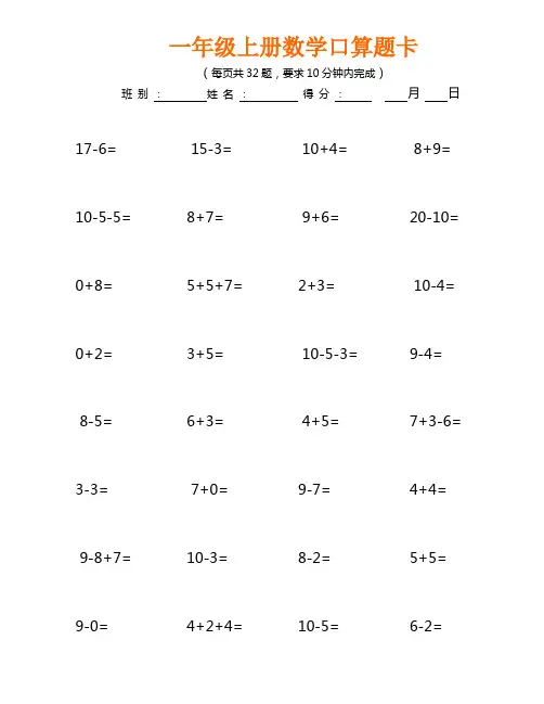 (新版本)一年级上册数学口算题卡