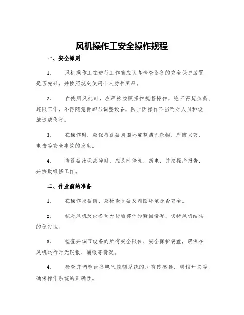 风机操作工安全操作规程