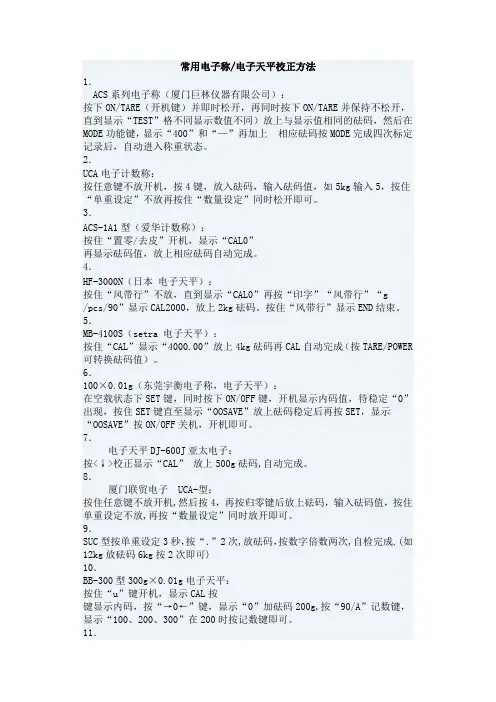 32种电子秤标定方法