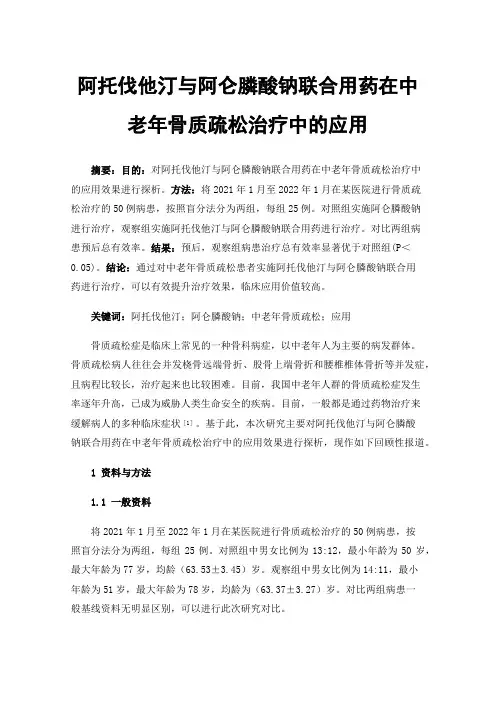 阿托伐他汀与阿仑膦酸钠联合用药在中老年骨质疏松治疗中的应用