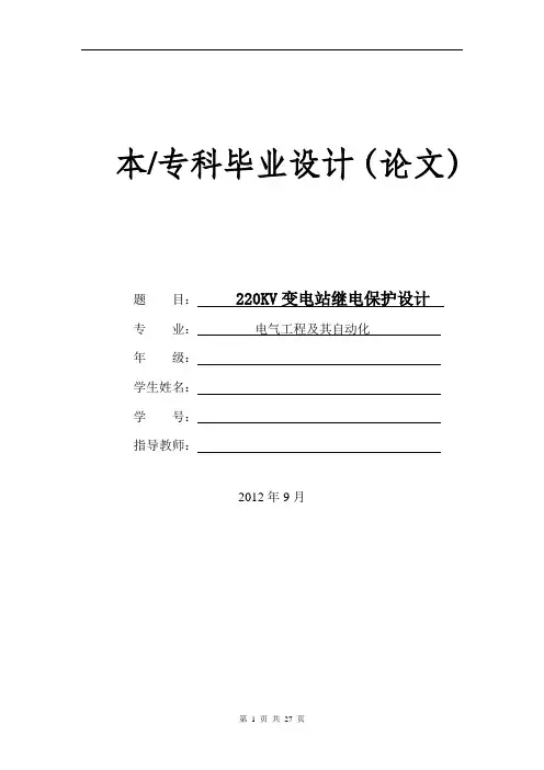 220KV变电站继电保护设计