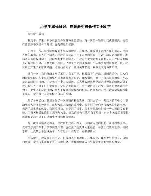 小学生成长日记：在体验中成长作文600字