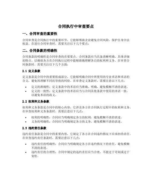合同执行中审查要点