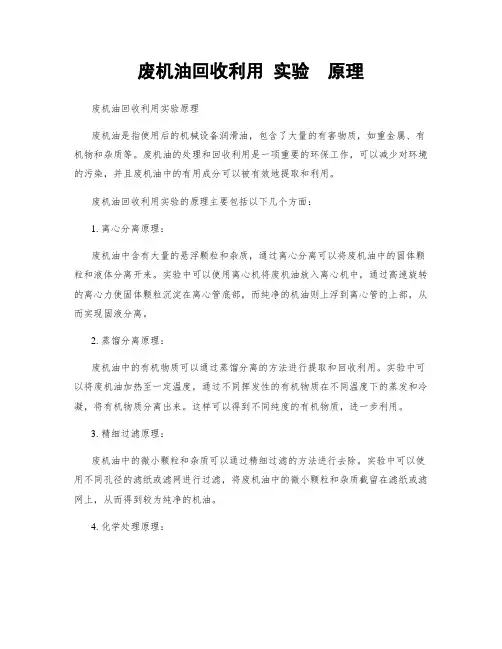 废机油回收利用 实验  原理