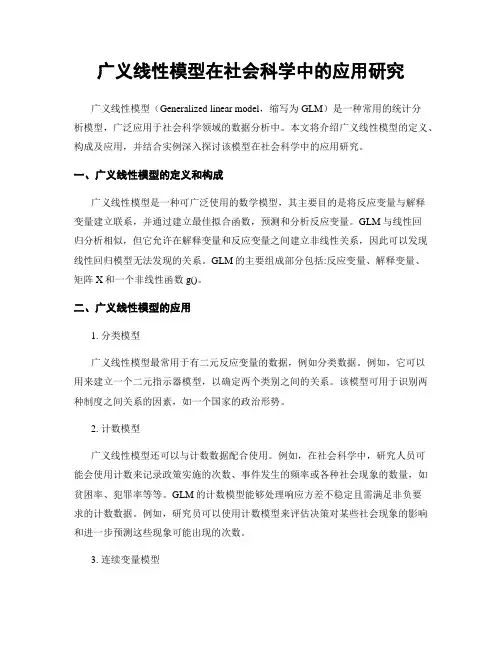 广义线性模型在社会科学中的应用研究