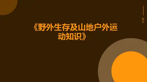 野外生存及山地户外运动知识pptx