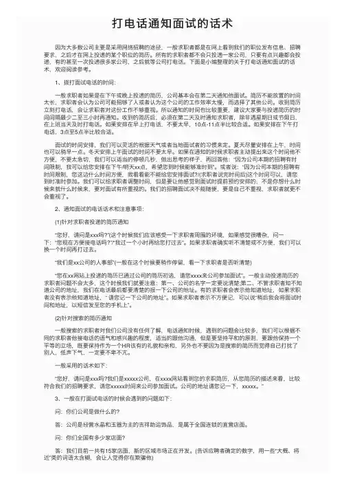 打电话通知面试的话术