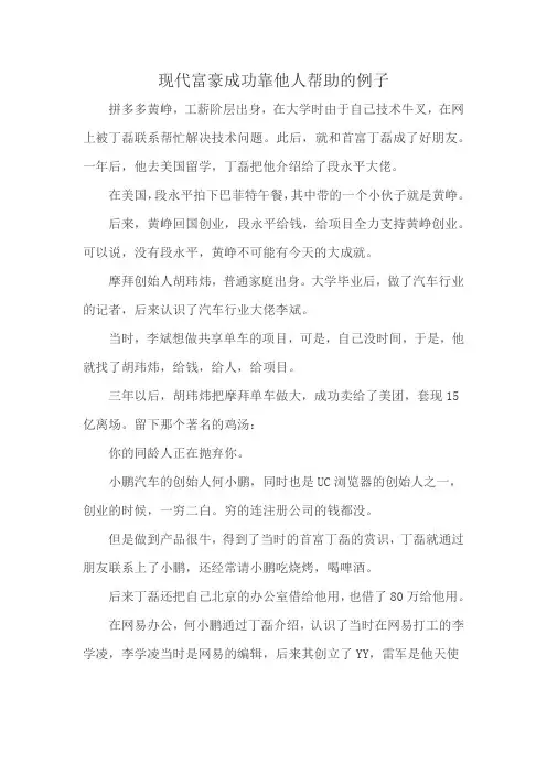 现代富豪成功靠他人帮助的例子