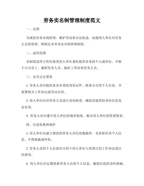 劳务实名制管理制度范文
