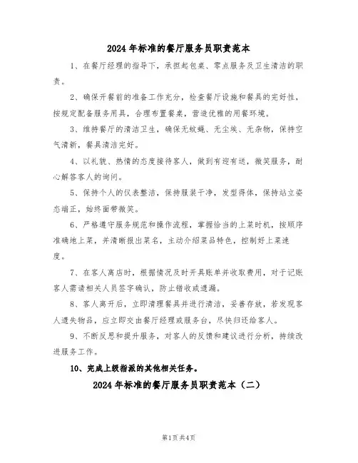 2024年标准的餐厅服务员职责范本（三篇）