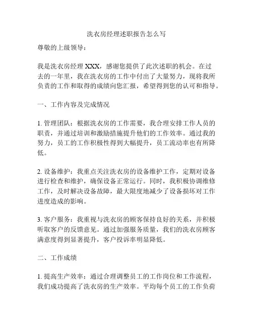 洗衣房经理述职报告怎么写