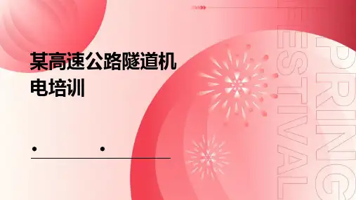 某高速公路隧道机电培训