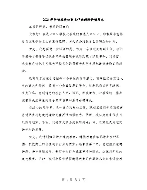 2024年学校政教处副主任竞聘演讲稿范本(3篇)
