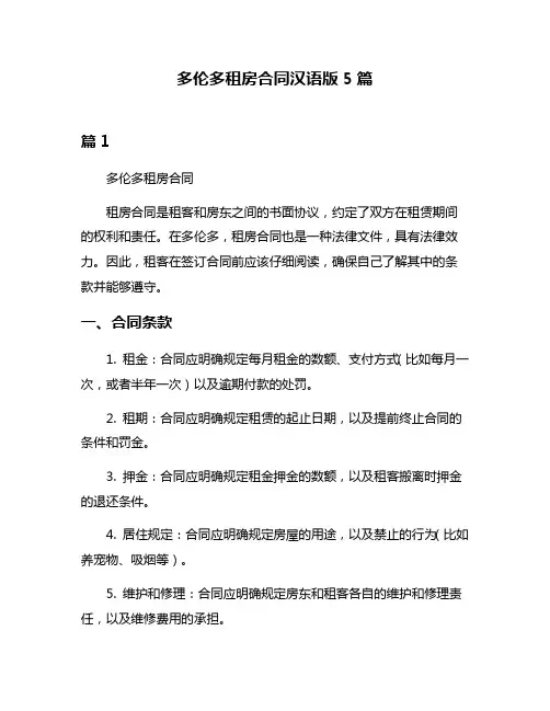 多伦多租房合同汉语版5篇