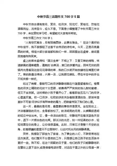 中秋节高三话题作文700字5篇