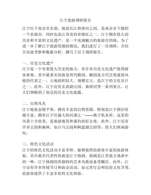 江宁旅游调研报告