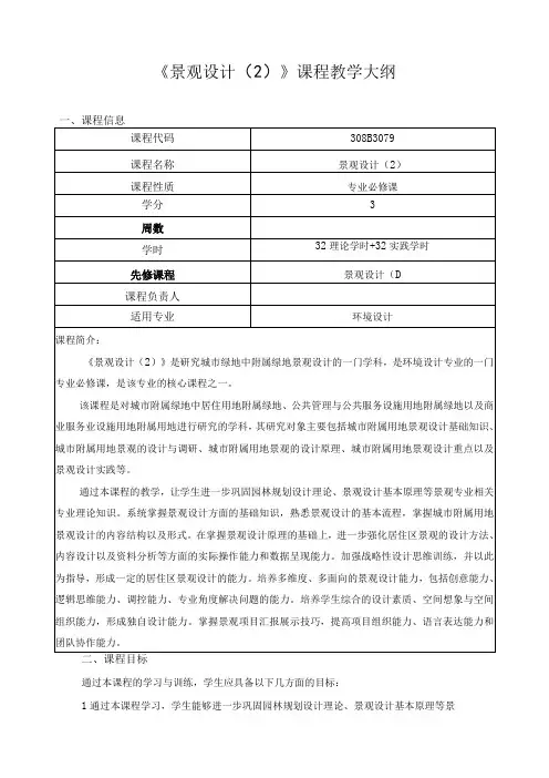 《景观设计(2)》课程教学大纲