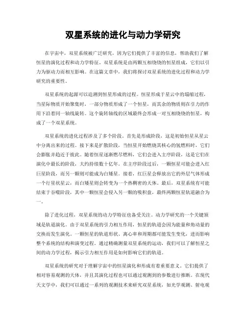 双星系统的进化与动力学研究