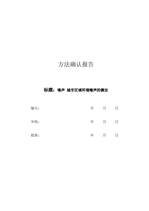 城市区域环境噪声方法确认报告
