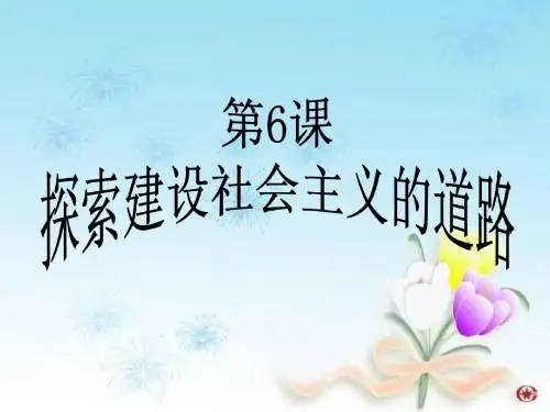 第6课_探索建设社会主义的道路