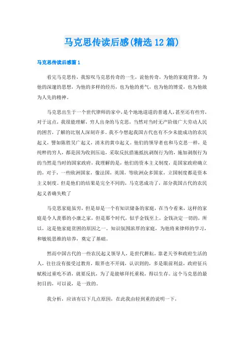 马克思传读后感(精选12篇)