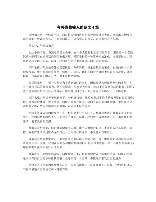 有关借物喻人的范文4篇