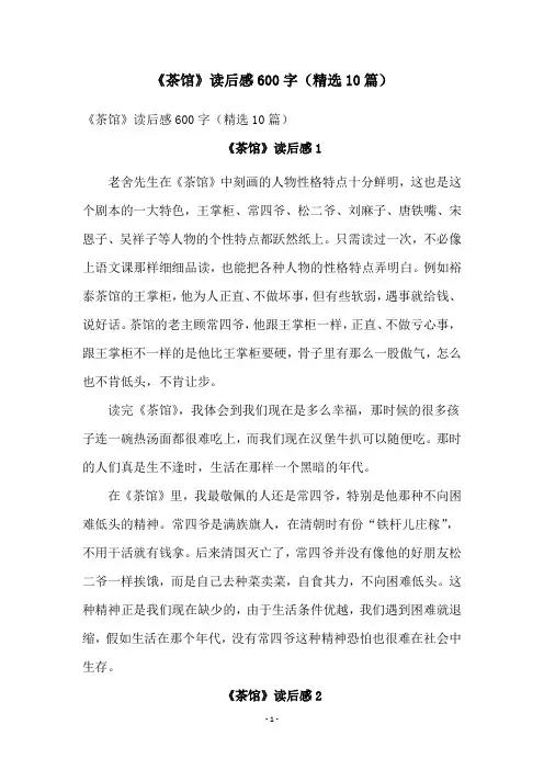 《茶馆》读后感600字(精选10篇)