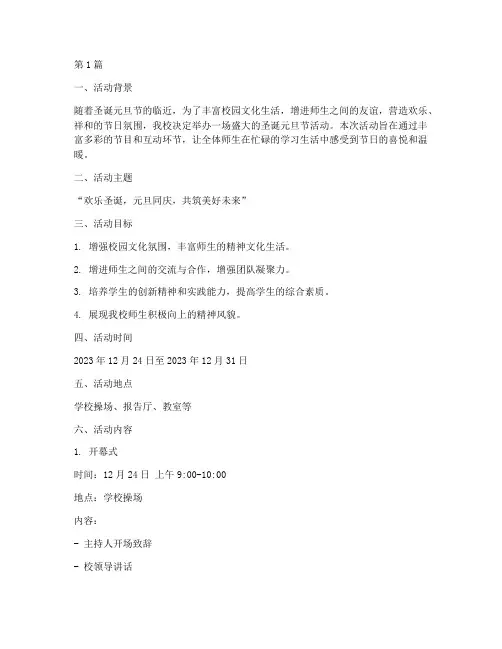 圣诞元旦节活动策划案(2篇)